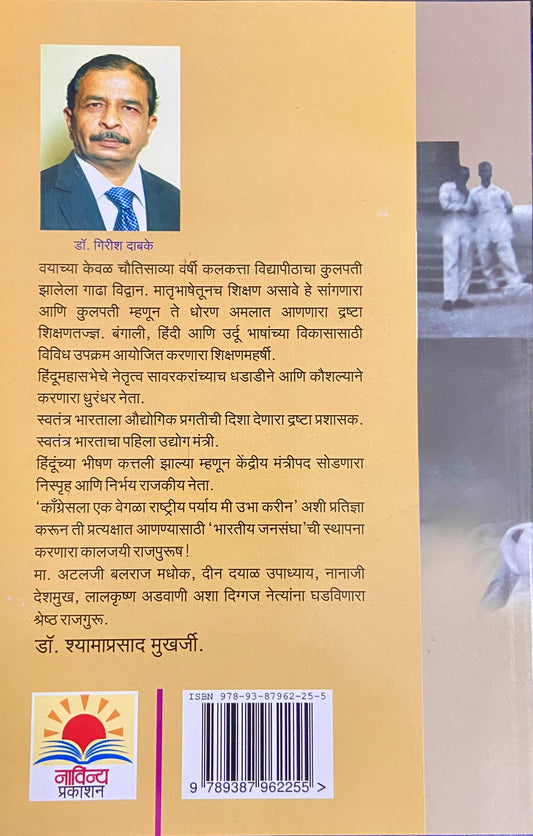 Dr Shyamaprasad Mukherji by Dr Girish Dabke