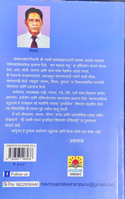 Shree Swami Samartha Krupankit Shishyanchi Mandiyali by Prof Dr Yashwantrao S Patil