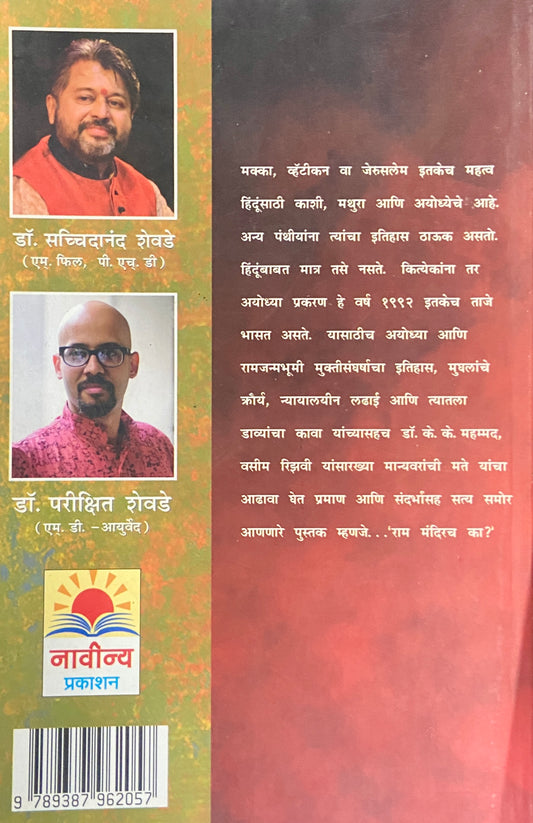 Ram Mandirach Ka ? by Dr Sachhidanand Shevde, Dr Parikshit Shevde