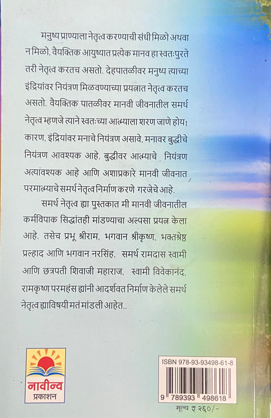 Samartha Netrutva by Madhav Shreekant Killedar