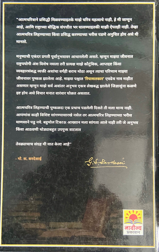 Majhi Sansaryatra by Govind Sakharam Sardesai