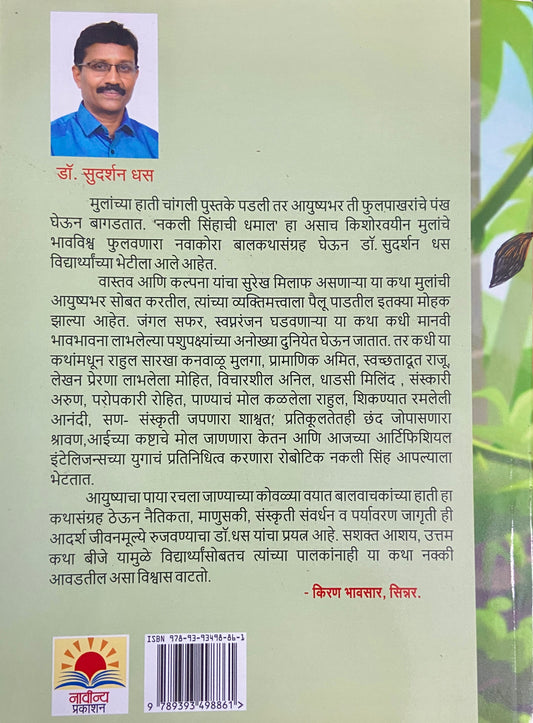 Nakali Sinhachi Dhamal by Dr Sudarshan Dhas