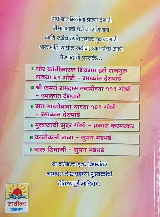 Shree Sant Gadgebaba Yachya Jeevancharitratil 101 Goshti by Ramakant Deshpande