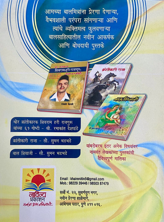 Bal Shivaji by Sou Suman Bhadbhade