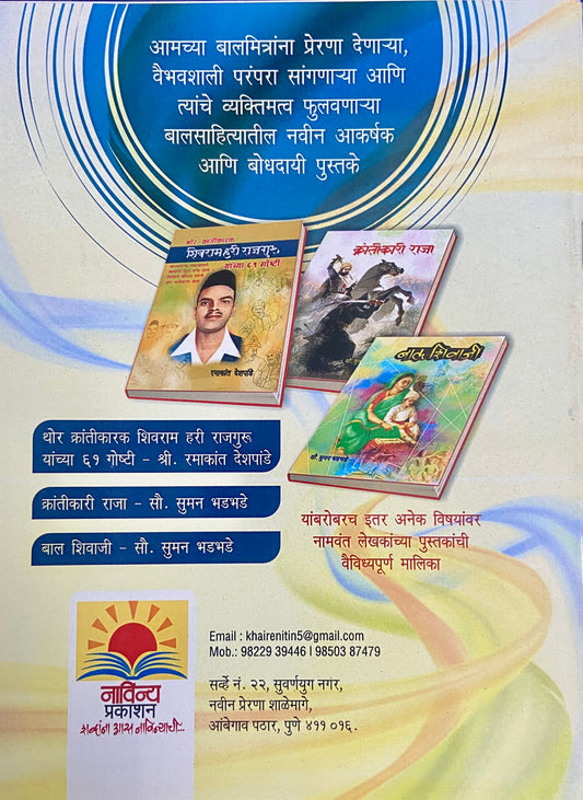 Krantikari Raja by Sou Suman Bhadbhade