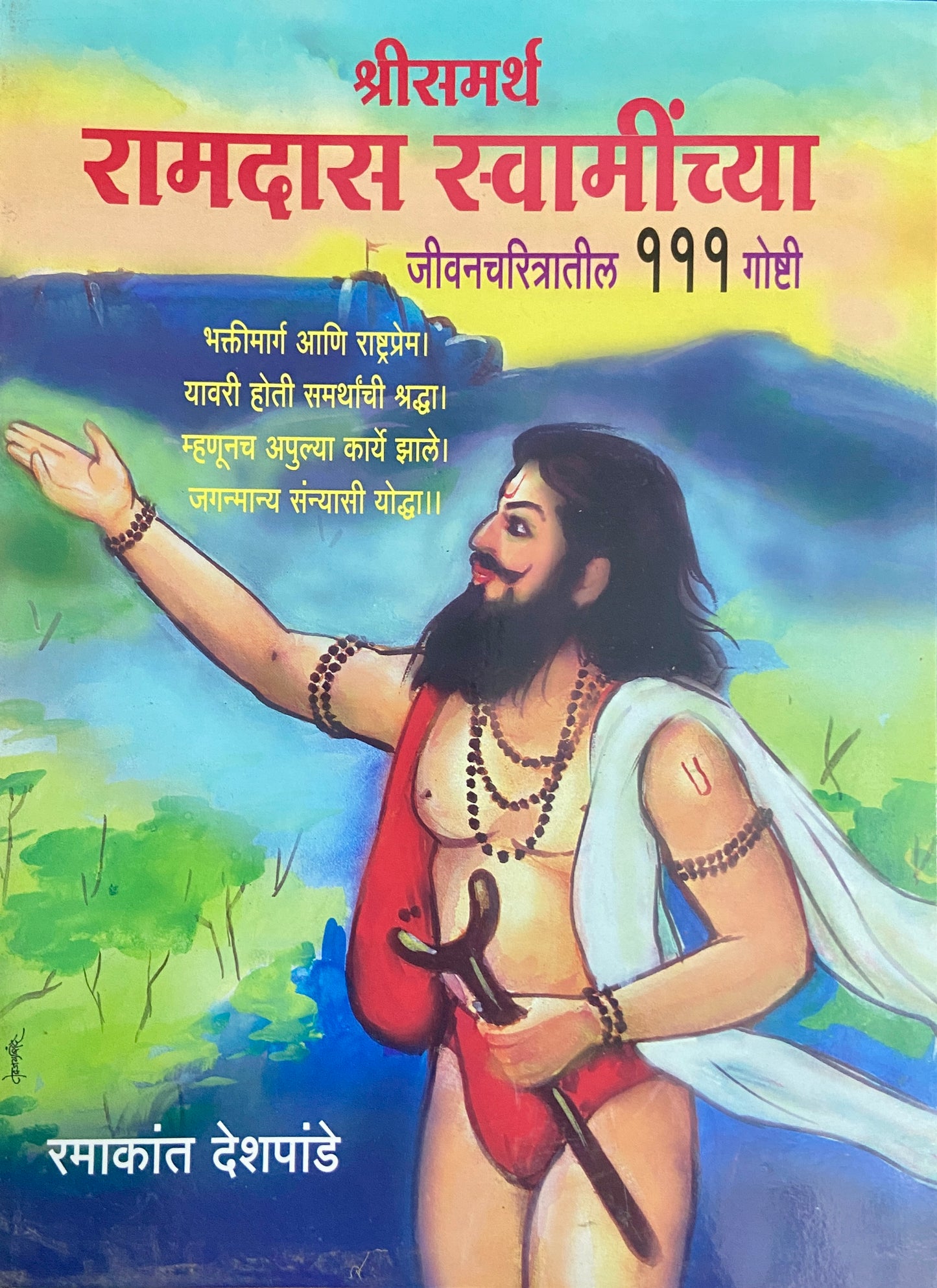 Shree Samartha Ramdas Swaminchya Jeevancharitratil 111 Goshti by Ramakant Deshpande