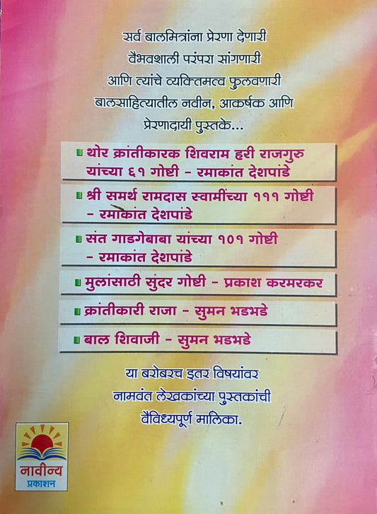Shree Samartha Ramdas Swaminchya Jeevancharitratil 111 Goshti by Ramakant Deshpande
