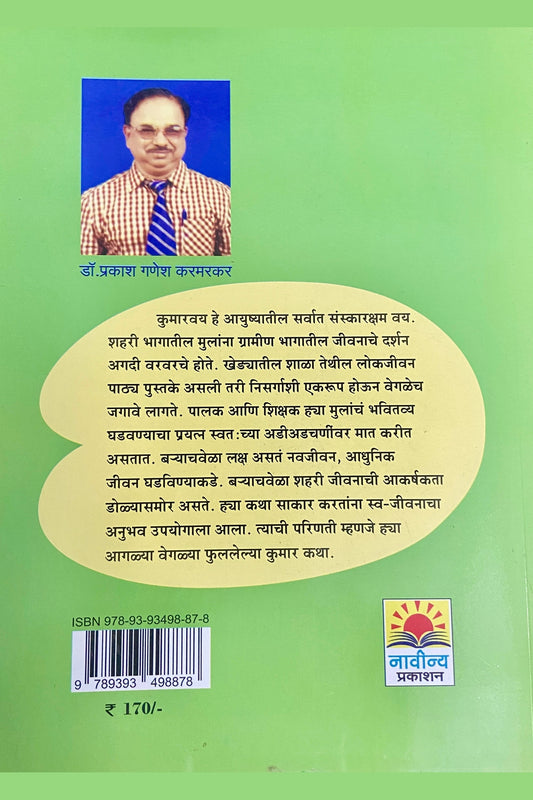 Navinya Sanskar Katha by Dr Prakash Karmarkar