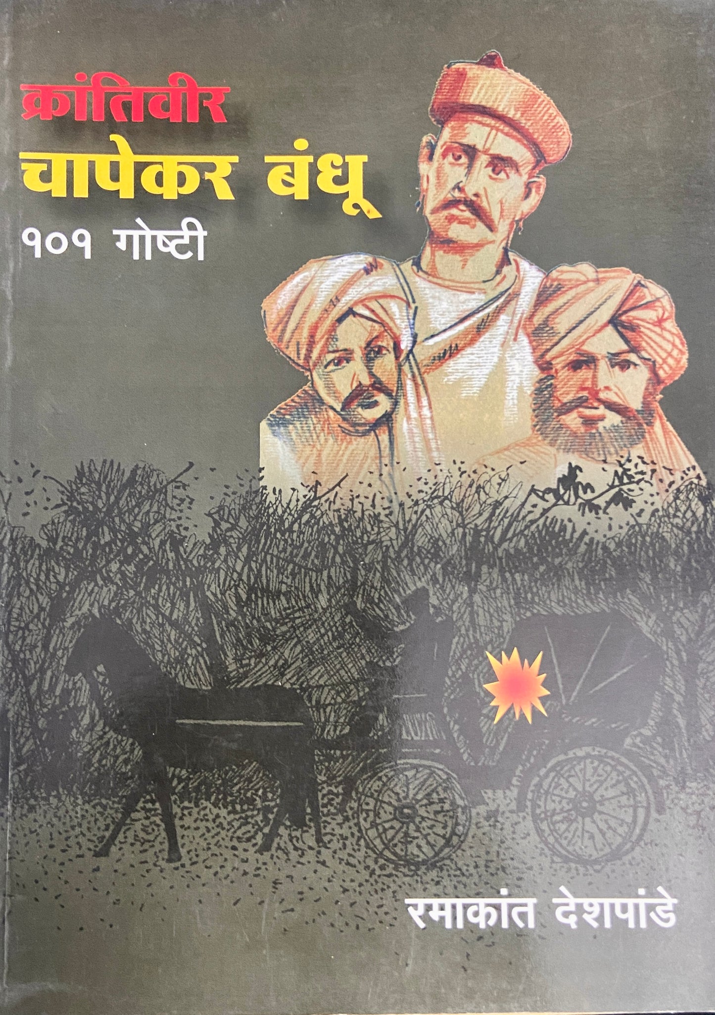 Kranitivir Chapekar Bandhu 101 Goshti by Ramakant Deshpande