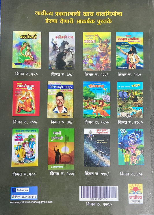 Kranitivir Chapekar Bandhu 101 Goshti by Ramakant Deshpande