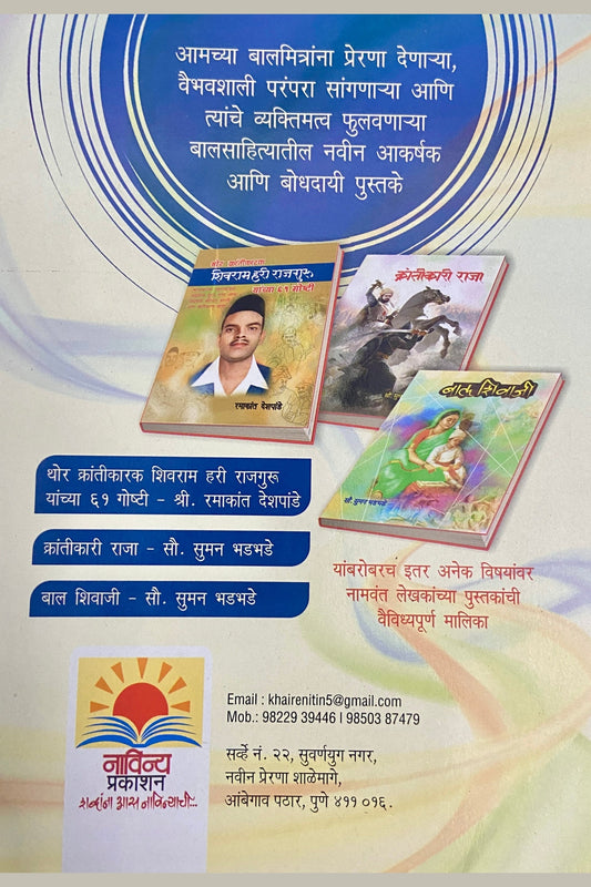 Thor Krantikarak Shivram Hari Rajguru by Ramakant Deshpande