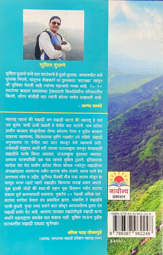 Sahyadritil Ghatwata by Sushi Dudhane