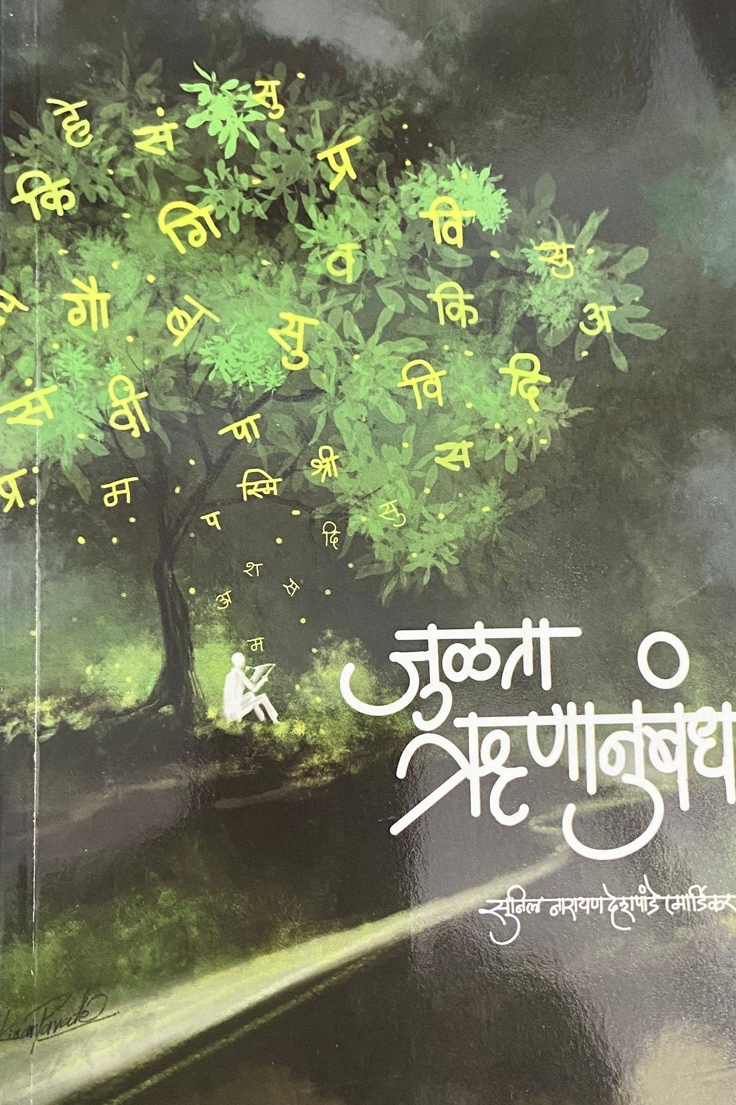 Julata Runanubandha by Sunil Narayan Deshpande