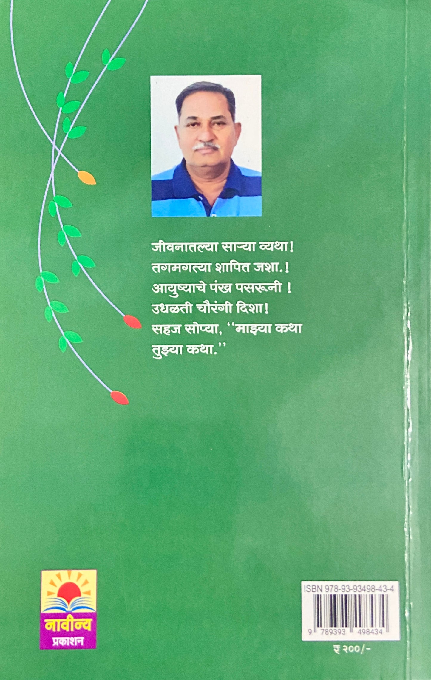 Majhya Katha Tujhya Katha by Sunil Narayan Deshpande