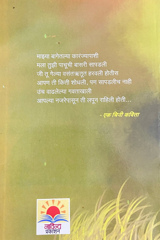 Uncha Vadhlelya Gavatakhali by Aruna Dhere