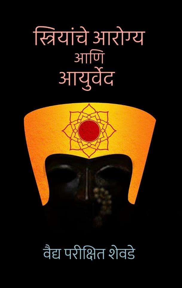 Striyanche Arogya Ani Ayurved by Vaidya Parikshit Shevde