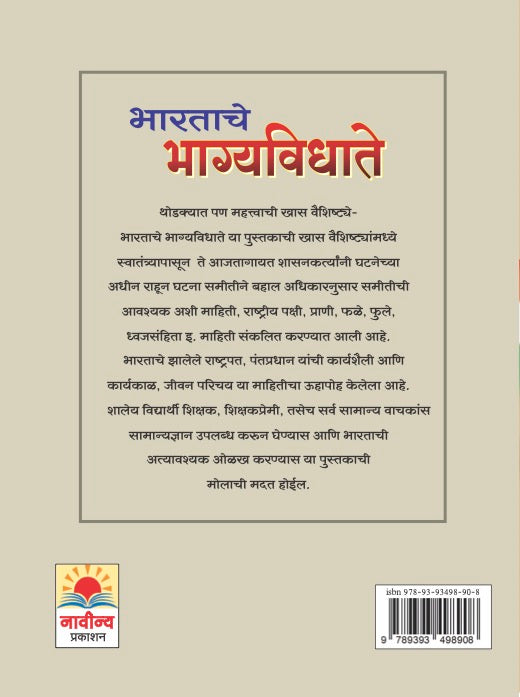 Bharatache Bhagyavidhate by Babusingh Rathod