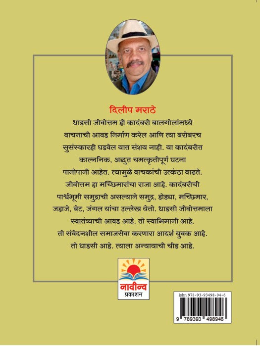 Dhadasi Jivottama by Dilip Marathe