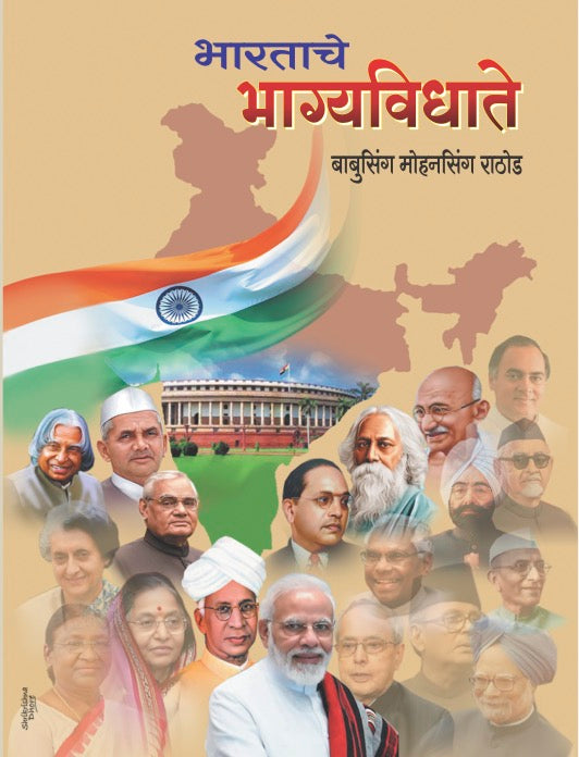 Bharatache Bhagyavidhate by Babusingh Rathod
