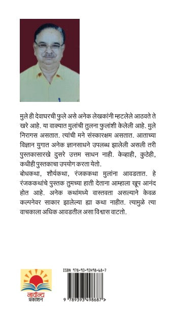Mulansathi Aavadtya goshti by Dr. Prakash Karmarkar