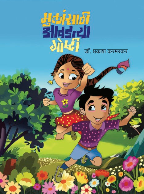 Mulansathi Aavadtya goshti by Dr. Prakash Karmarkar