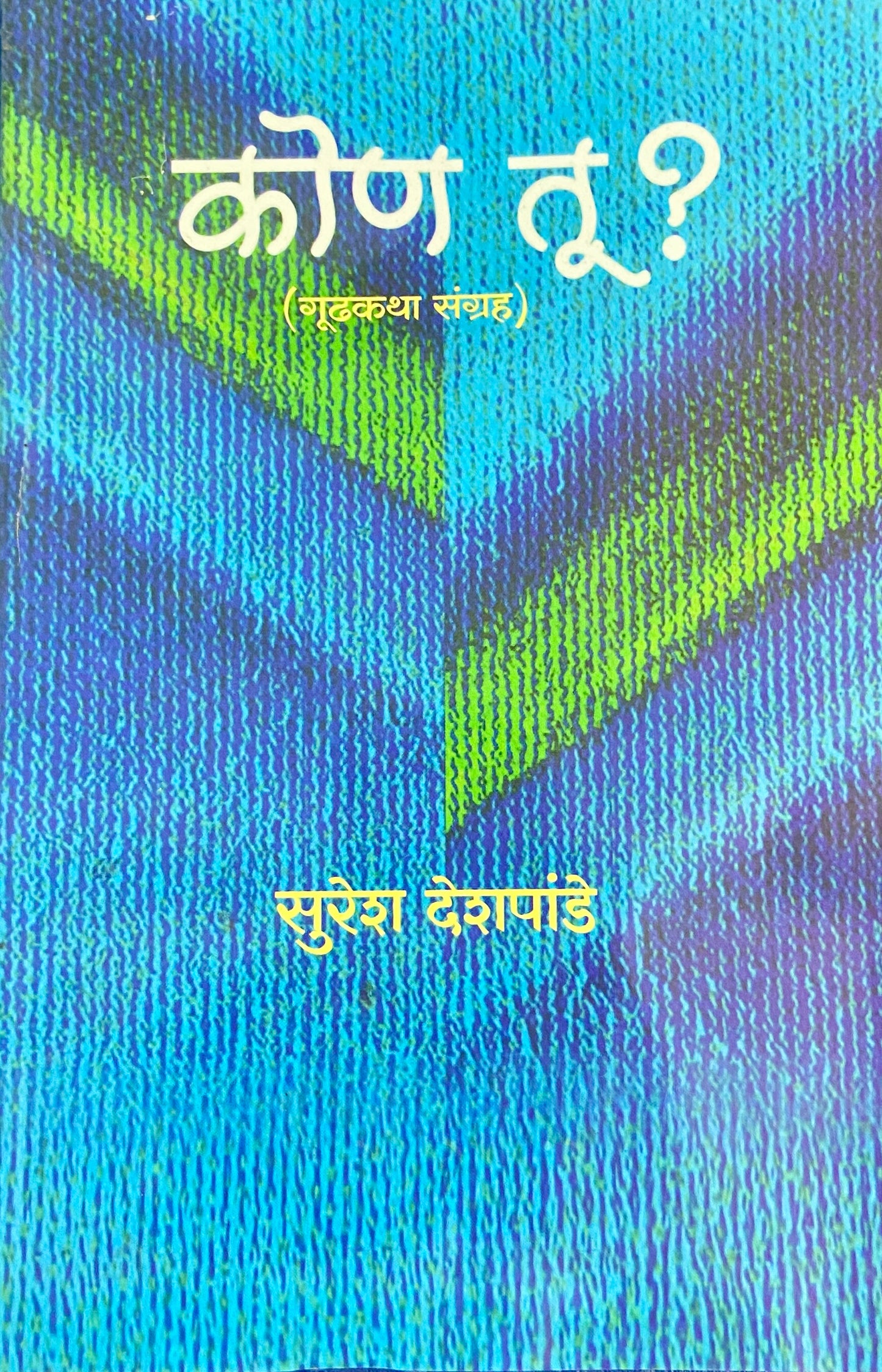 Kon Tu by Suresh Deshpande