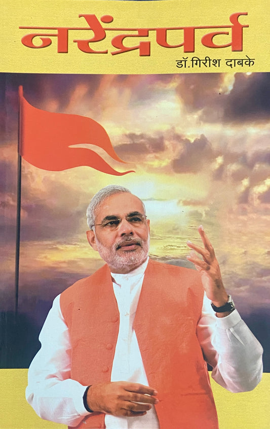 Narendraparva by Dr Girish Dabke