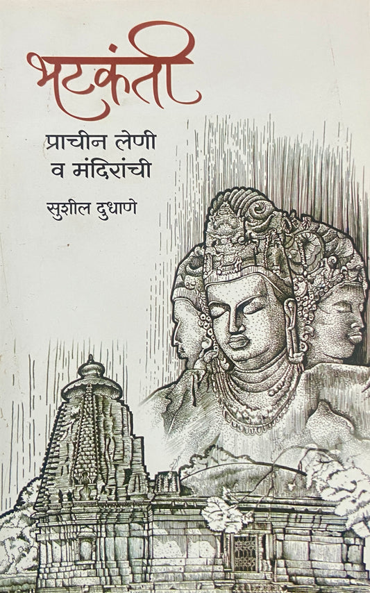 Bhatkanti Prachin Leni Va Mandiranchi by Sushil Dudhane