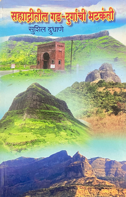 Sahyadritil Gad Durganchi Bhatkanti by Sushil Dudhane