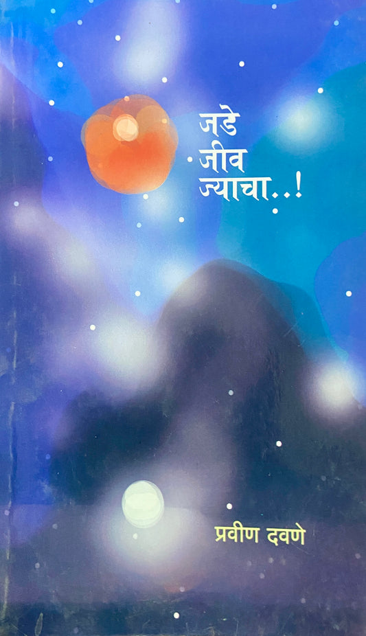 Jade Jeev Jyacha by Pravin Davane