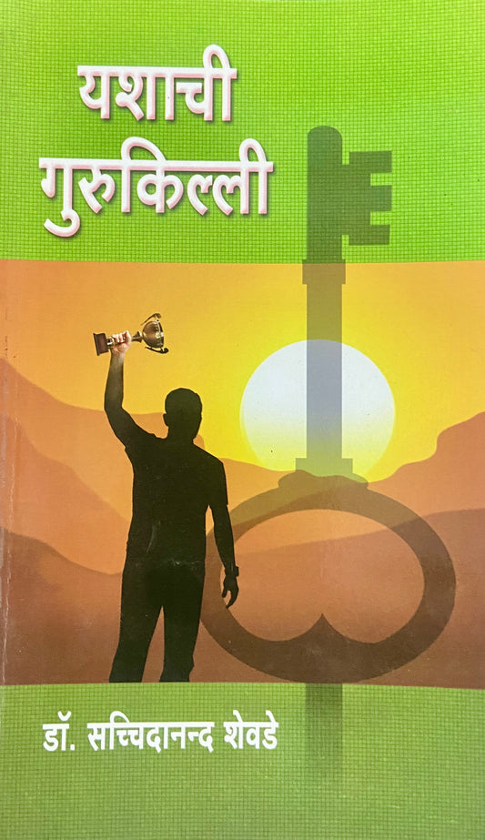 Yashachi Gurukilli by Dr Sacchidananda Shevde