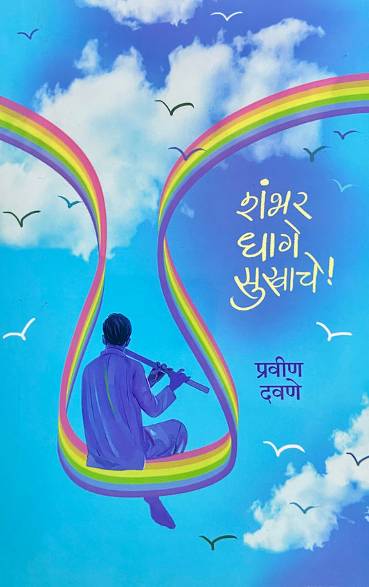 Shambhar Dhage Sukhache by Pravin Davane