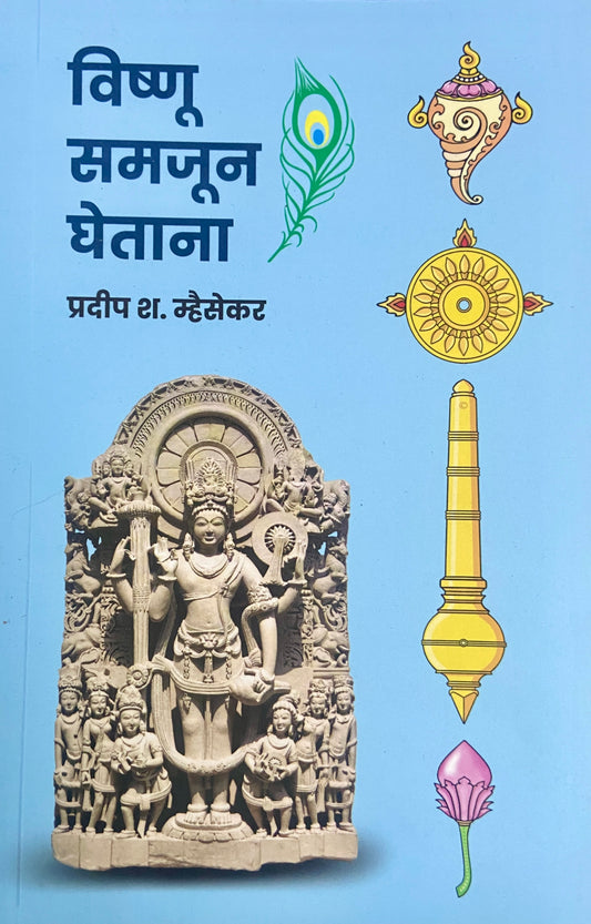 Vishnu Samjun Ghetana by Pradip S Mhaisekar