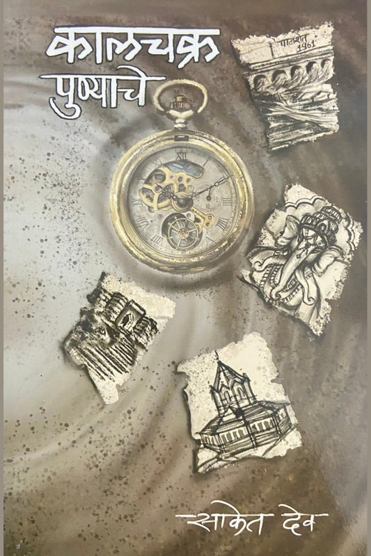 Kalchakra Punyache by Saket Dev