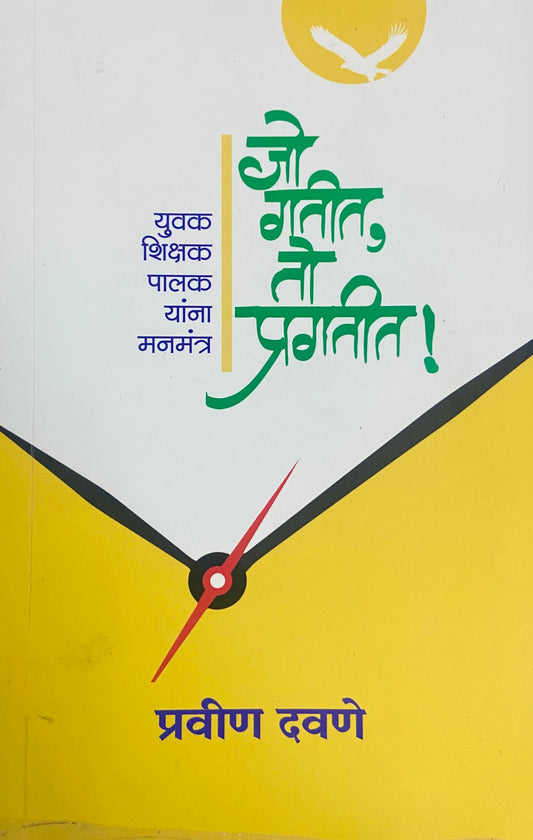 Jo Gatit To Pragatit by Pravin Davane