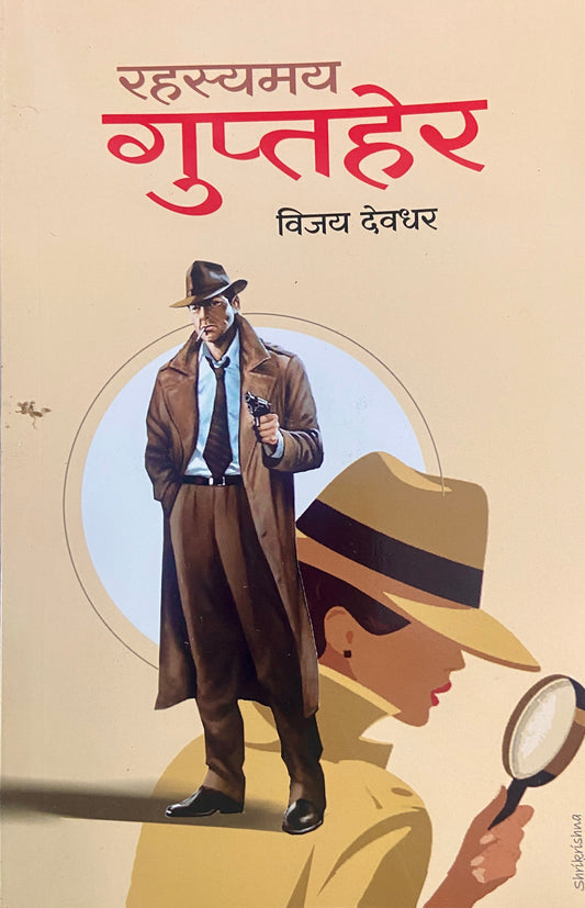 Rahasyamay Guptaher by Vijay Devdhar