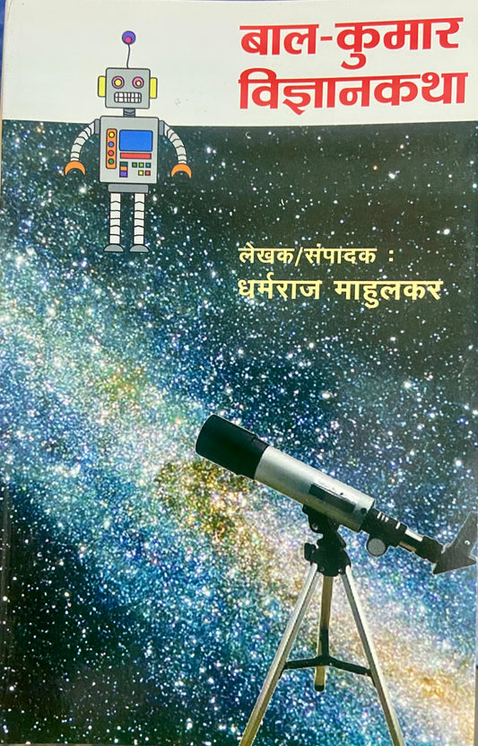 Bal Kumar Vidnyankatha by Dharmaraj Mahulkar