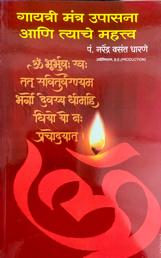 Gayatri Mantra Upasana Ani Tyache Mahatva by Pt Narendra Vasant Dharane