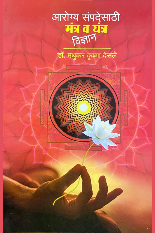 Arogya Sampadesathi Mantra Va Yantra Vudnyan by Dr Madhukar Krushna Desale