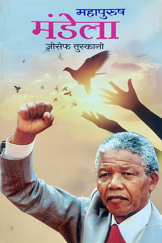 Mahapurush Mandela by Joseph Tuscano