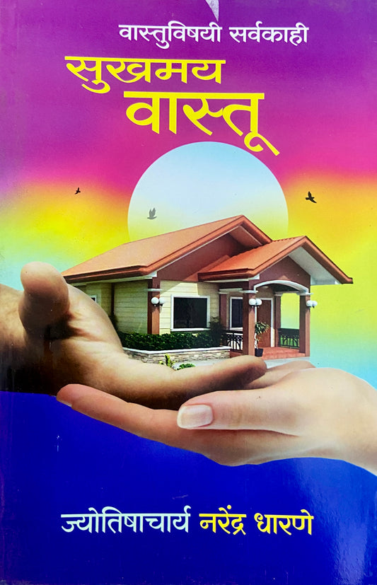 Sukhamay Vastu by Jyotishacharya Dr Narendra Dharane