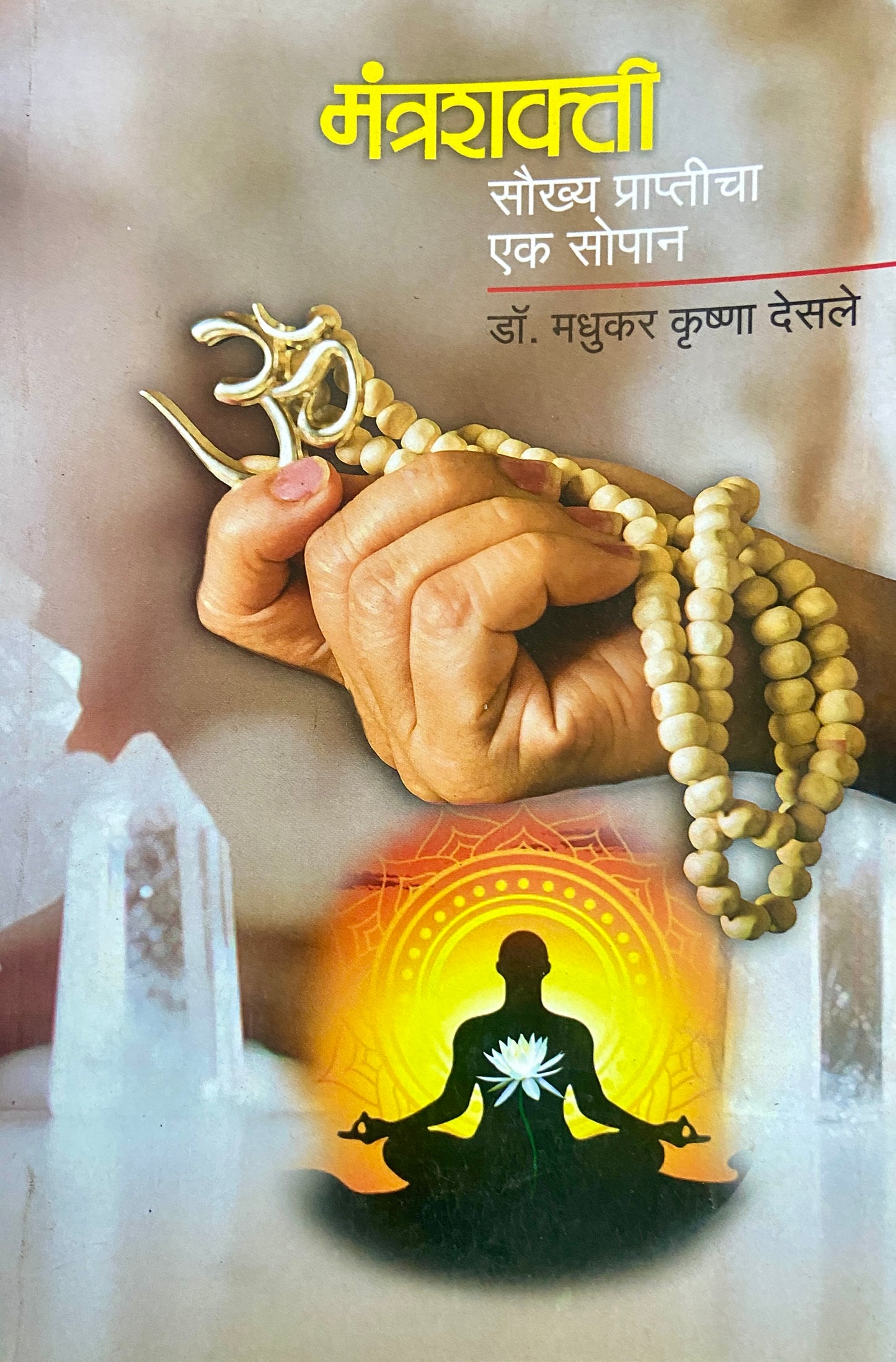 Mantrashakti Soukhya Prapticha Ek Sopan by Dr Madhukar Krushna Desale