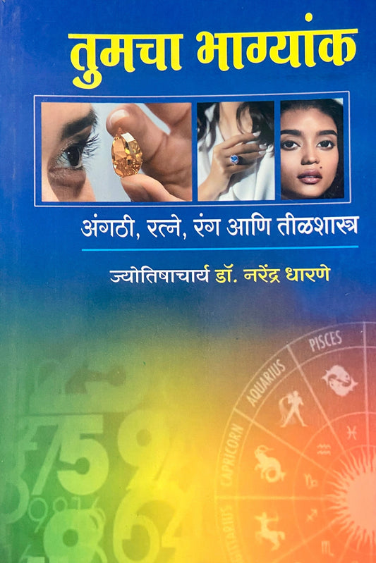 Tumcha Bhagyank by Jyotishacharya Dr Narendra Dharane