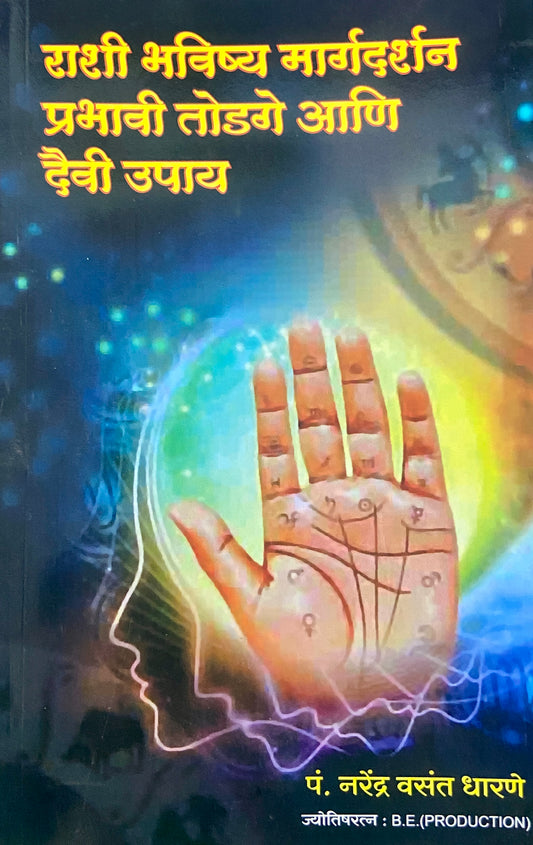 Rashi Bhavishya Margadarshan Prabhavi Todge ani Daivi Upay by Jyotishacharya Dr Narendra Dharane