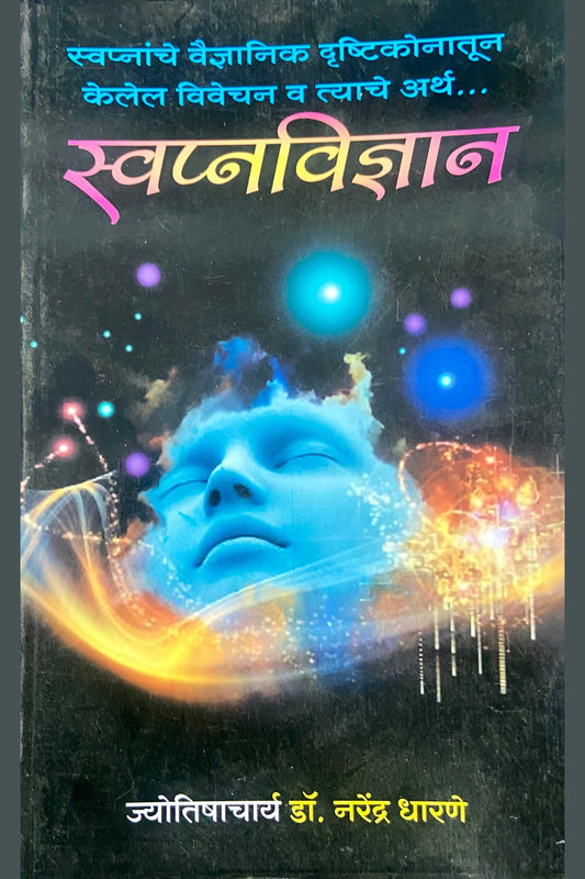 Swapnavidnyaan byt Jyotishacharya Dr Narendra Dharane