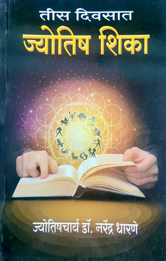 Tees Diwasat Jyotish Shika by Jyotishcharya Dr Narendra Dharane