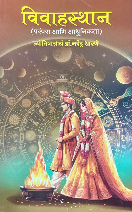 Vivashsthan (Parampara Ani Adhunikata) by Jyotishacharya Dr Narendra Dharane