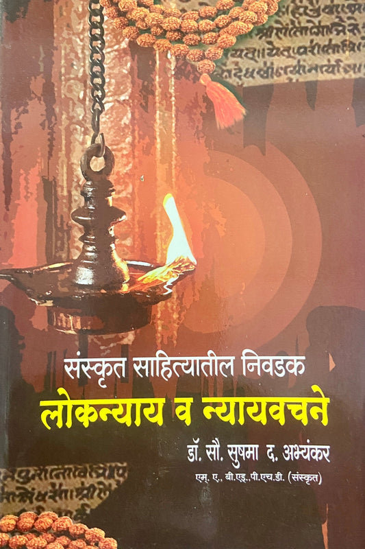 Loknyay Va Nyayvachane by Dr Sou Sushama D Abhyankar
