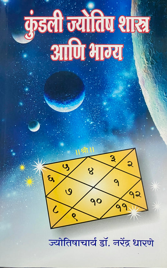 Kundali Jyotish Shastra Ani Bhagya by Jyotishacharya Dr Narendra Dharane