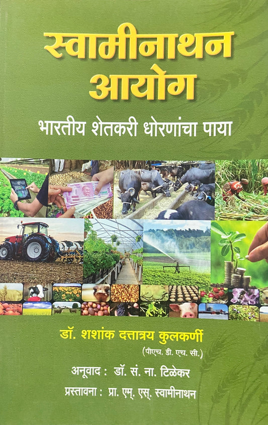 Swaminathan Ayog by Dr Shashank Duttratray Kulkarni
